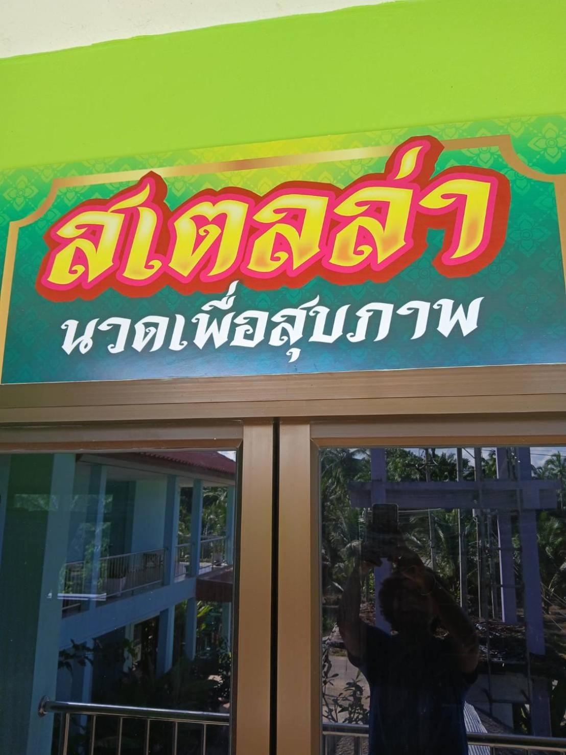 卡农斯特拉度假旅馆酒店 外观 照片